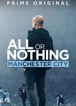 Всё или ничего: Манчестер Сити